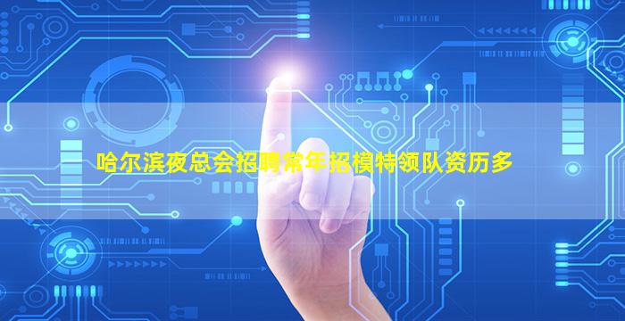 哈尔滨夜总会招聘常年招模特领队资历多